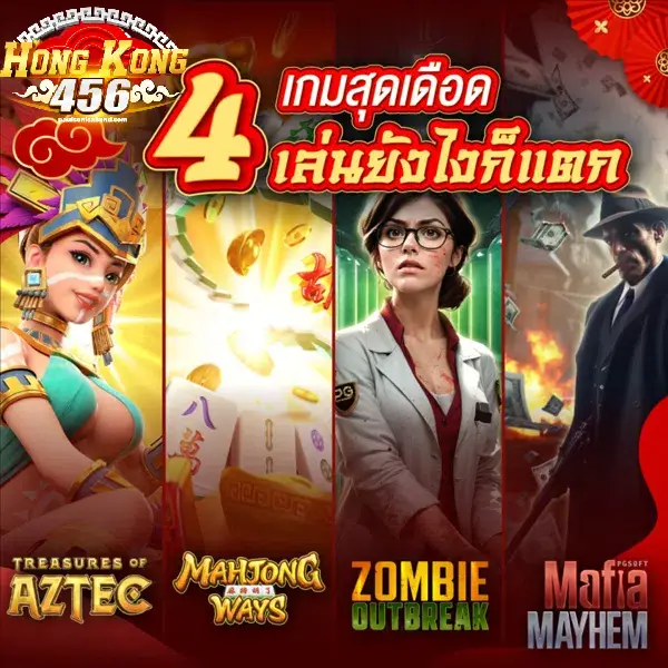 เกมสุดเดือด hongkong456