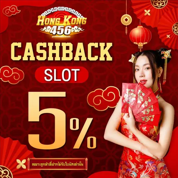 เงินคืน hongkong456